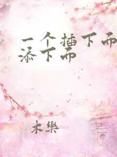 一个插下面一个添下面