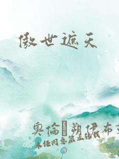 傲世遮天