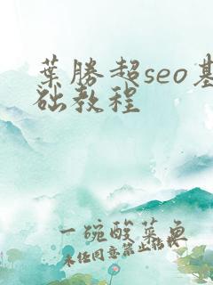 叶胜超seo基础教程