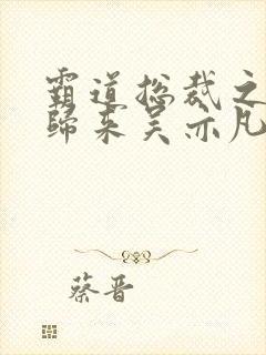 霸道总裁之出狱归来吴亦凡