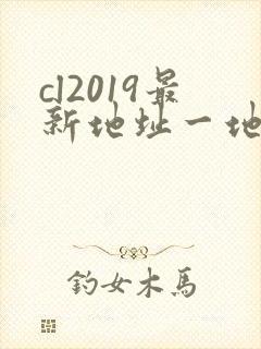 cl2019最新地址一地址二