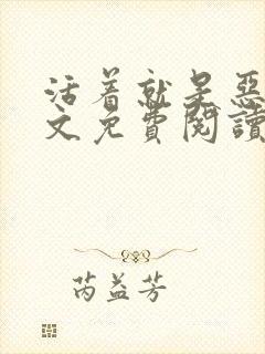 活着就是恶心全文免费阅读