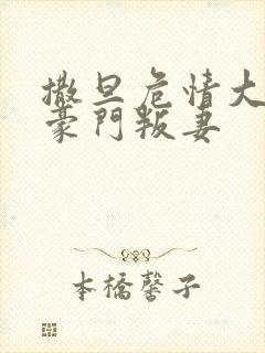 撒旦危情大亨的豪门叛妻