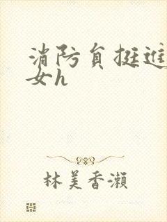 消防员挺进乖乖女h