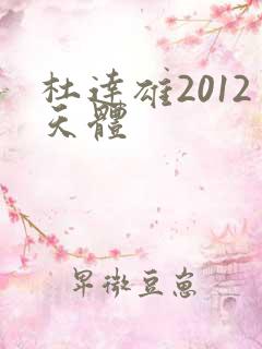 杜达雄2012天体