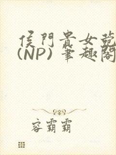 侯门贵女菀菀H(NP) 笔趣阁