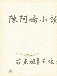 陈阿娇小说