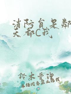 消防员是邻居每天都C我