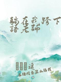 躺在我跨下的英语老师