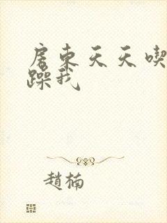 房东天天吃我奶躁我