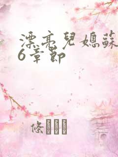 漂亮儿媳苏酥36章节