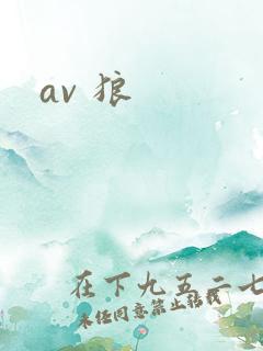 av 狼