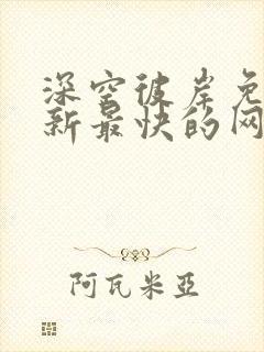 深空彼岸免费更新最快的网站老鹰