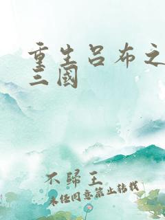 重生吕布之猎艳三国