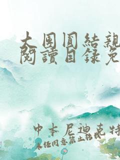 大团圆结亲情会阅读目录免费