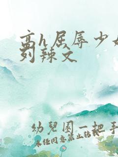 高h屈辱少妇系列辣文