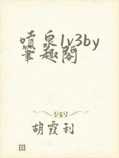 喷泉1v3by笔趣阁