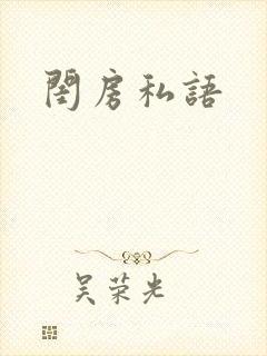 闺房私语