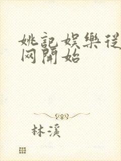 姚记娱乐从搜博网开始