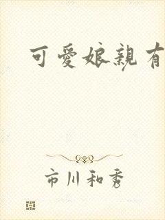 可爱娘亲有个娃