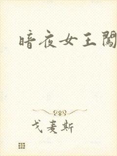 暗夜女王闯校园
