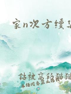 家n次方续集