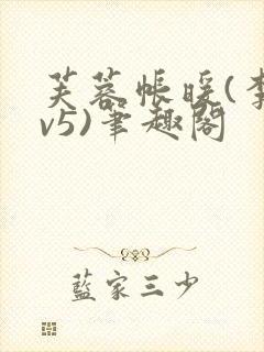 芙蓉帐暖(李寂v5)笔趣阁