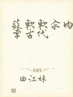 苏软软汆肉的日常古代