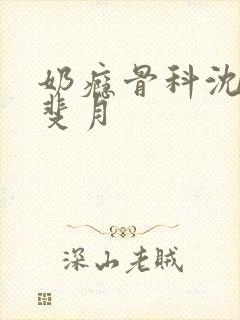 奶瘾骨科沈医生斐月