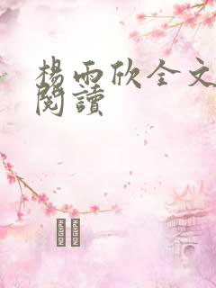 杨雨欣全文免费阅读