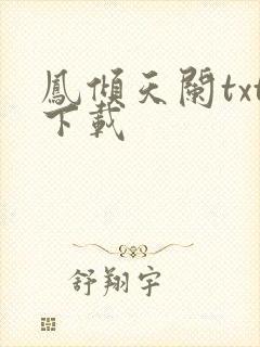 凤倾天阑txt下载