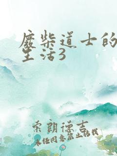 废柴道士的爆笑生活3