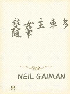 双女主车多细写随笔