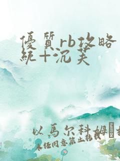 优质rb攻略系统+沉芙