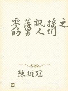 零落飘摇之主人的男人们