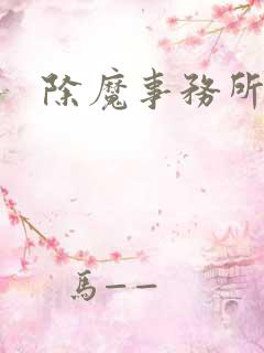 除魔事务所
