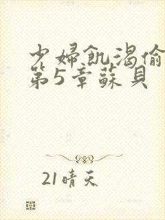 少妇饥渴偷公乱第5章苏贝