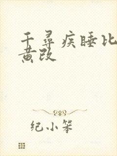 千寻疾睡比比东黄改