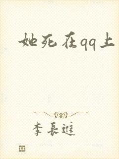 她死在qq上