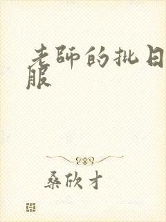 老师的批日起舒服