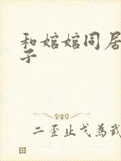 和婠婠同居的日子