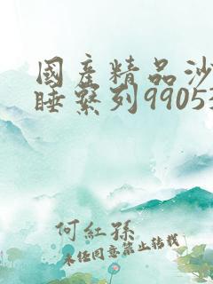 国产精品沙发午睡系列990531