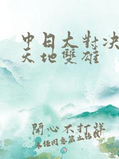 中日大对决 天地双雄