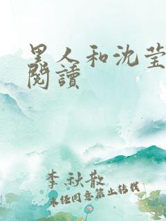 黑人和沈莹全文阅读