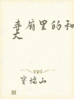 寺庙里的和尚好大