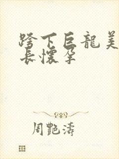 跨下巨龙美妇市长怀孕