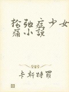 松弛症少女的隐痛小说