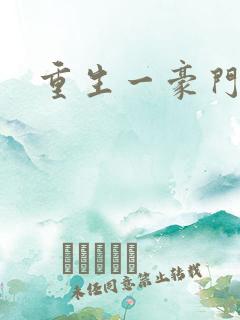 重生一豪门邪女