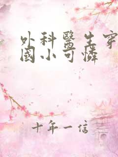 外科医生穿成民国小可怜