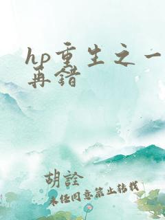 hp重生之一错再错